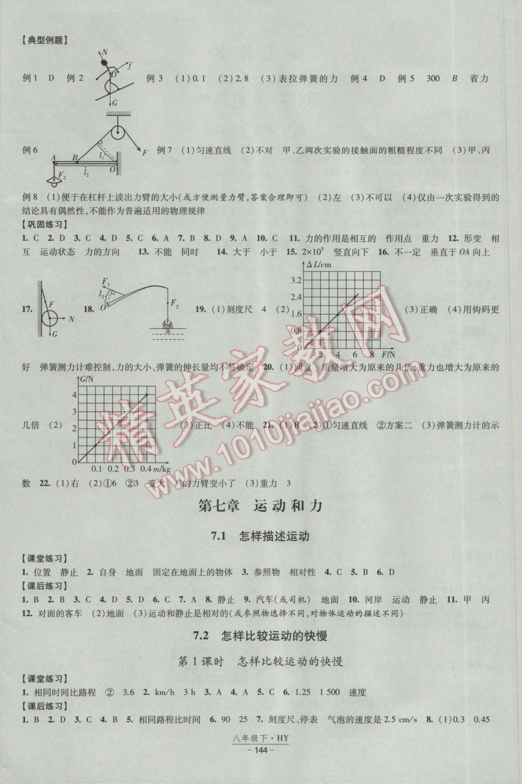 2017年經(jīng)綸學(xué)典新課時(shí)作業(yè)八年級(jí)物理下冊(cè)滬粵版 參考答案第4頁