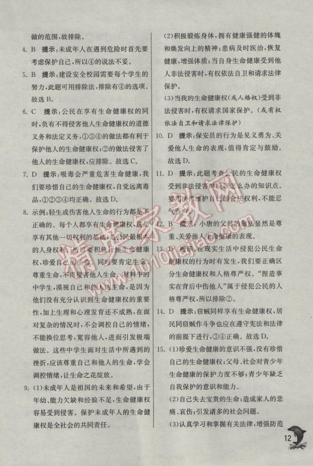 2017年實(shí)驗(yàn)班提優(yōu)訓(xùn)練八年級(jí)思想品德下冊(cè)人教版 參考答案第12頁(yè)