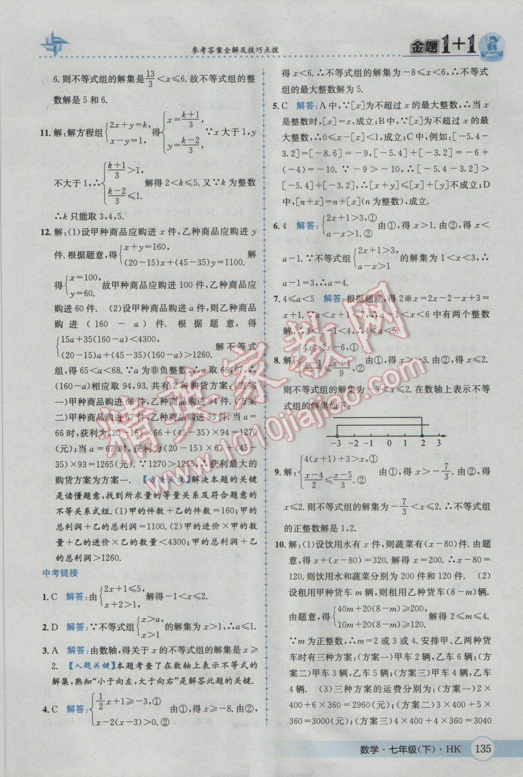 2017年金題1加1七年級數(shù)學(xué)下冊滬科版 參考答案第11頁