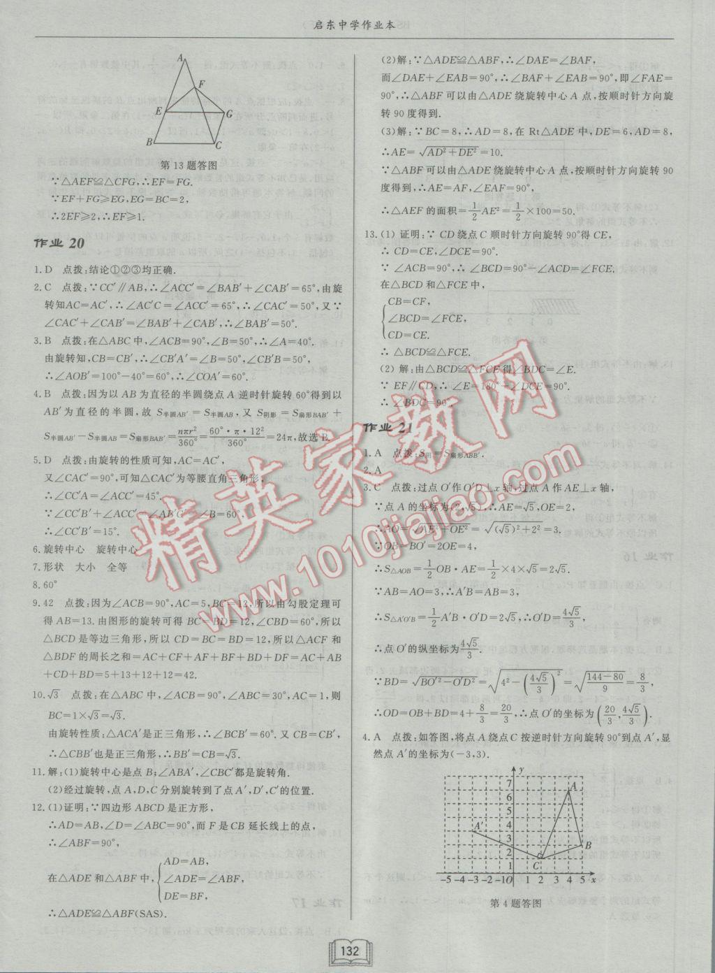 2017年启东中学作业本八年级数学下册北师大版 参考答案第12页