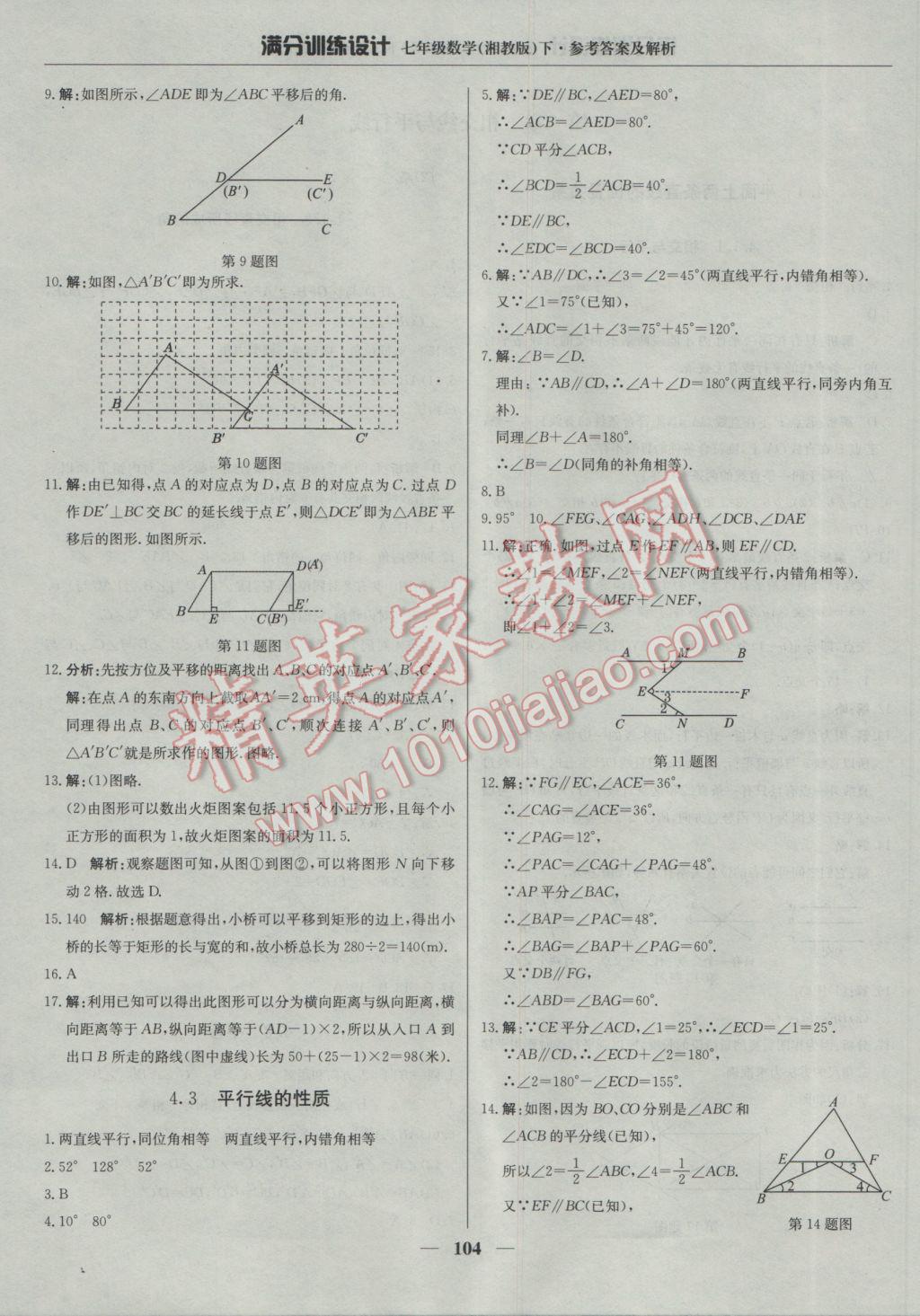 2017年满分训练设计七年级数学下册湘教版 参考答案第17页