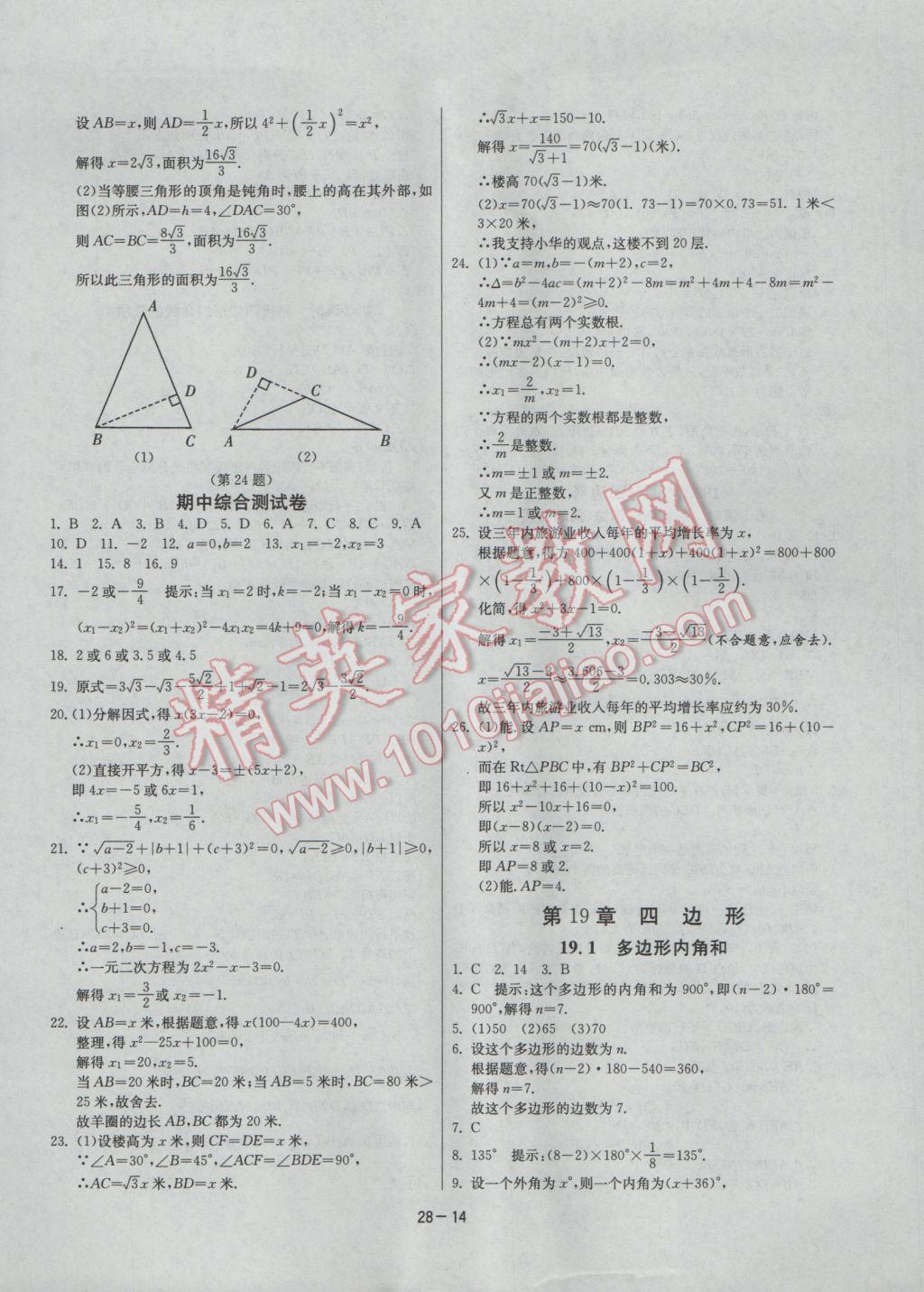 2017年課時(shí)訓(xùn)練八年級(jí)數(shù)學(xué)下冊(cè)滬科版 參考答案第14頁(yè)