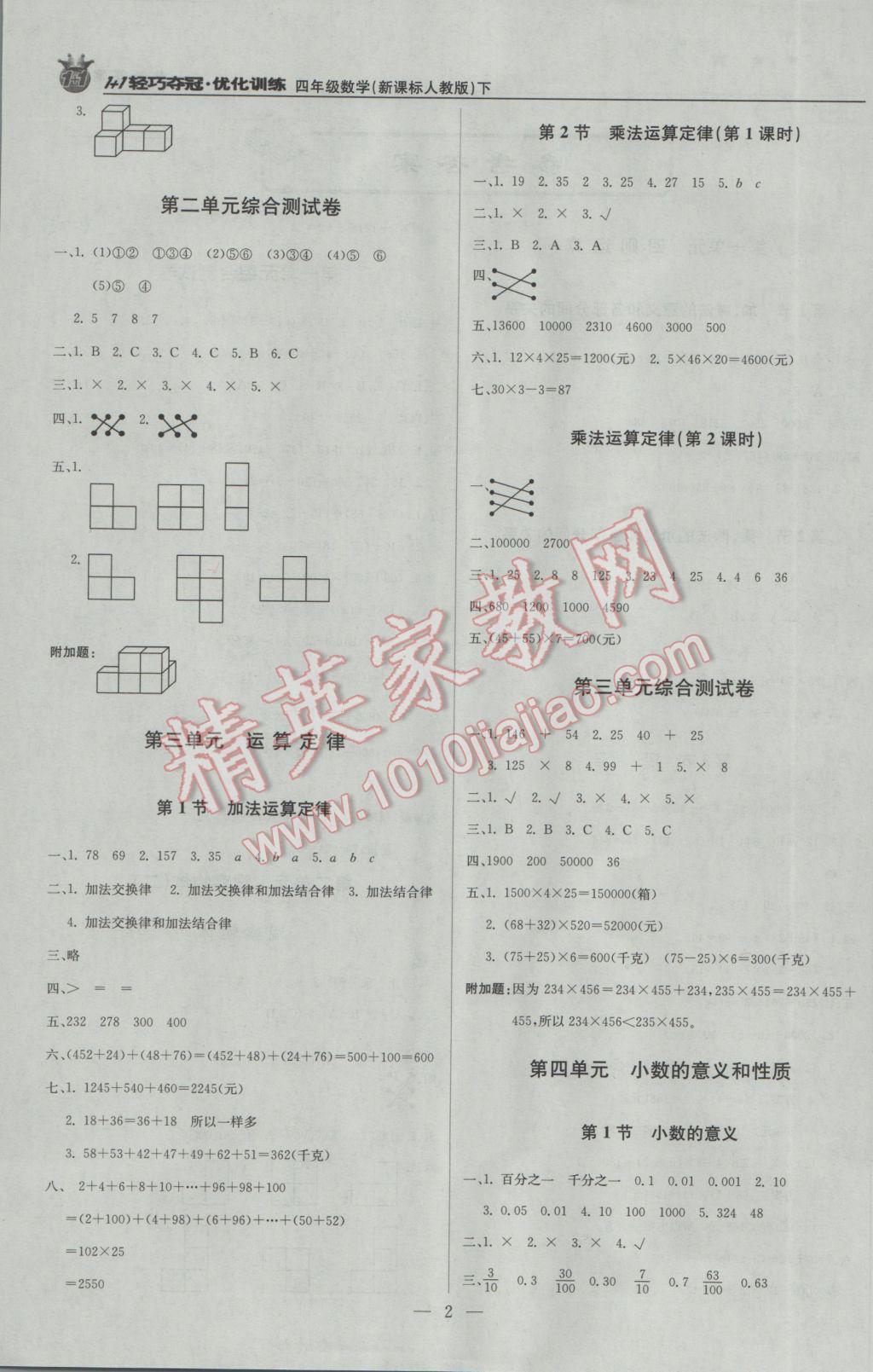 2017年1加1輕巧奪冠優(yōu)化訓(xùn)練四年級(jí)數(shù)學(xué)下冊(cè)人教版銀版 參考答案第2頁(yè)