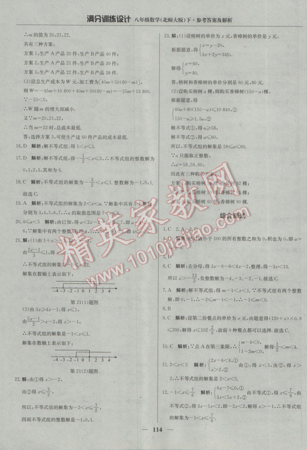 2017年滿分訓練設計八年級數(shù)學下冊北師大版 參考答案第19頁