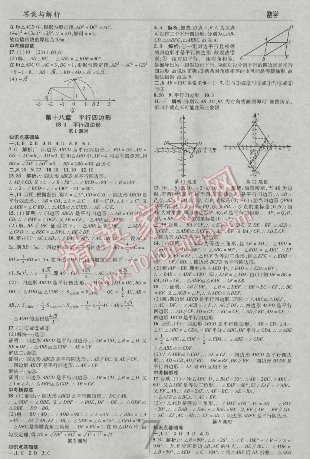 2017年一線調(diào)研學(xué)業(yè)測(cè)評(píng)八年級(jí)數(shù)學(xué)下冊(cè)人教版 參考答案第7頁(yè)