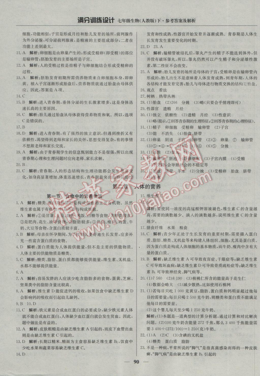 2017年满分训练设计七年级生物下册人教版 参考答案第3页