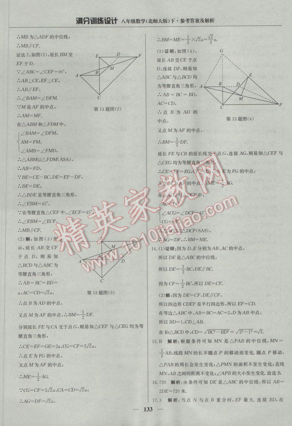 2017年滿分訓(xùn)練設(shè)計(jì)八年級數(shù)學(xué)下冊北師大版 參考答案第38頁