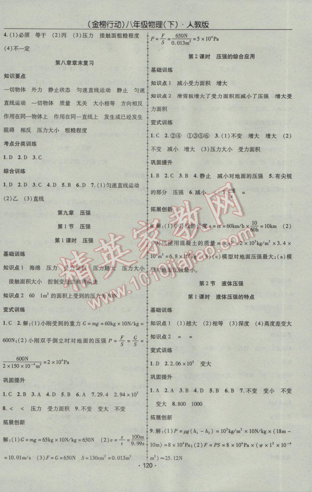 2017年金榜行动课时导学案八年级物理下册人教版 参考答案第4页