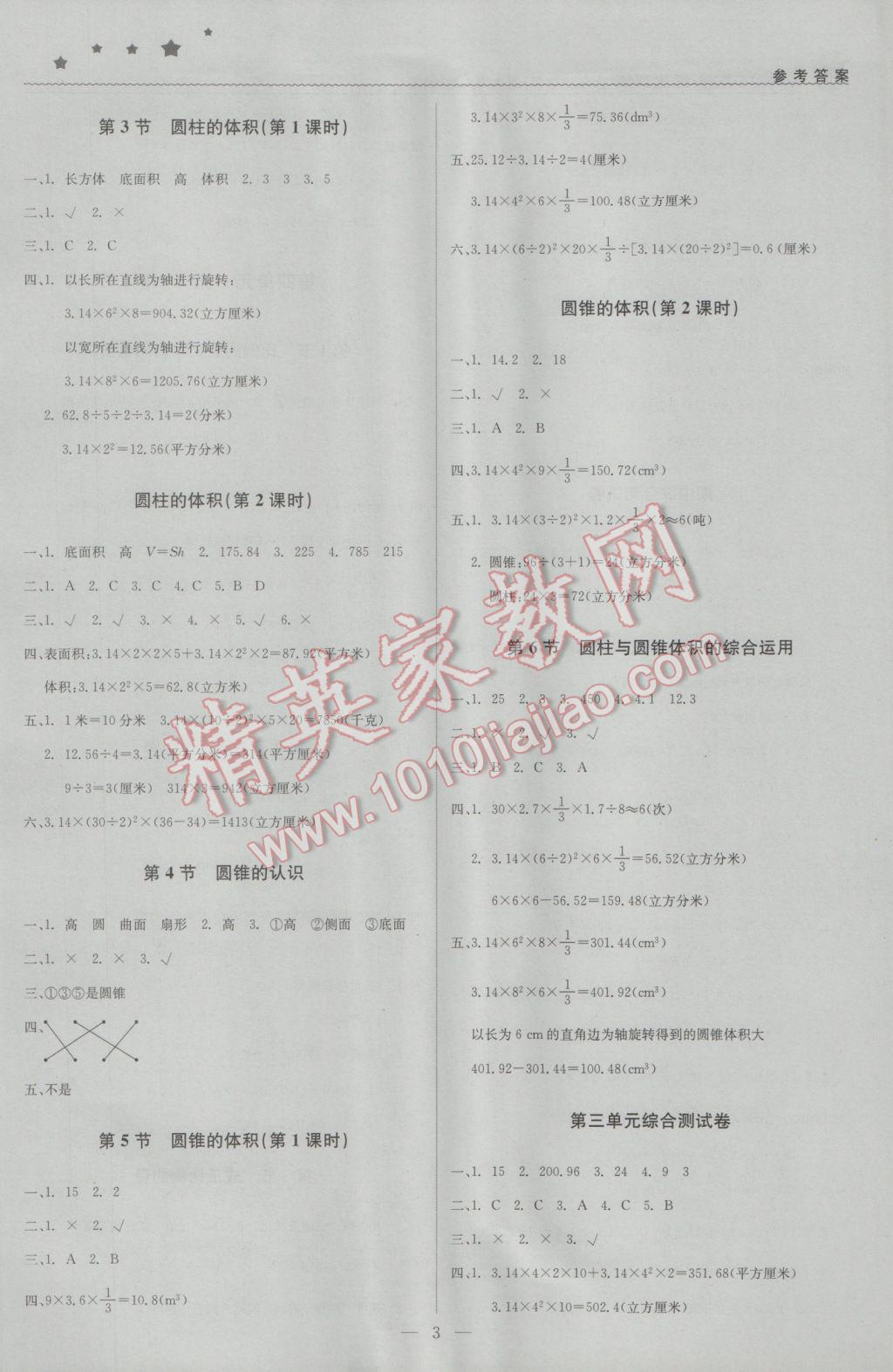 2017年1加1轻巧夺冠优化训练六年级数学下册人教版银版 参考答案第3页