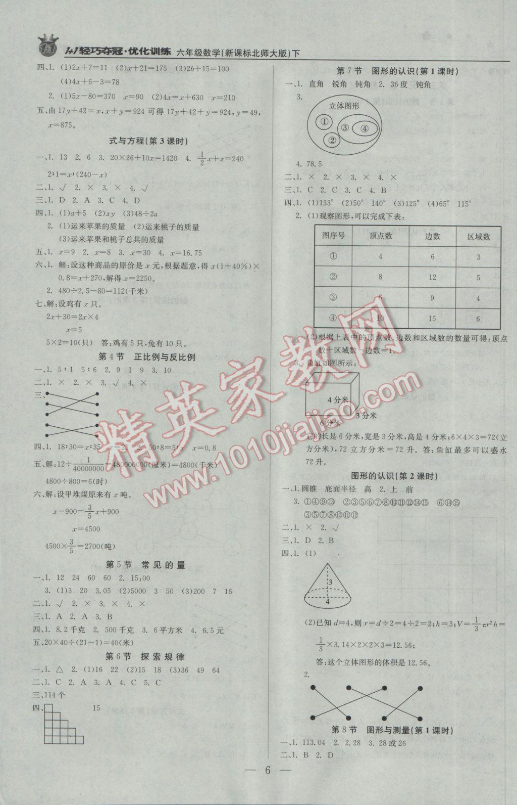 2017年1加1轻巧夺冠优化训练六年级数学下册北师大版银版 参考答案第6页