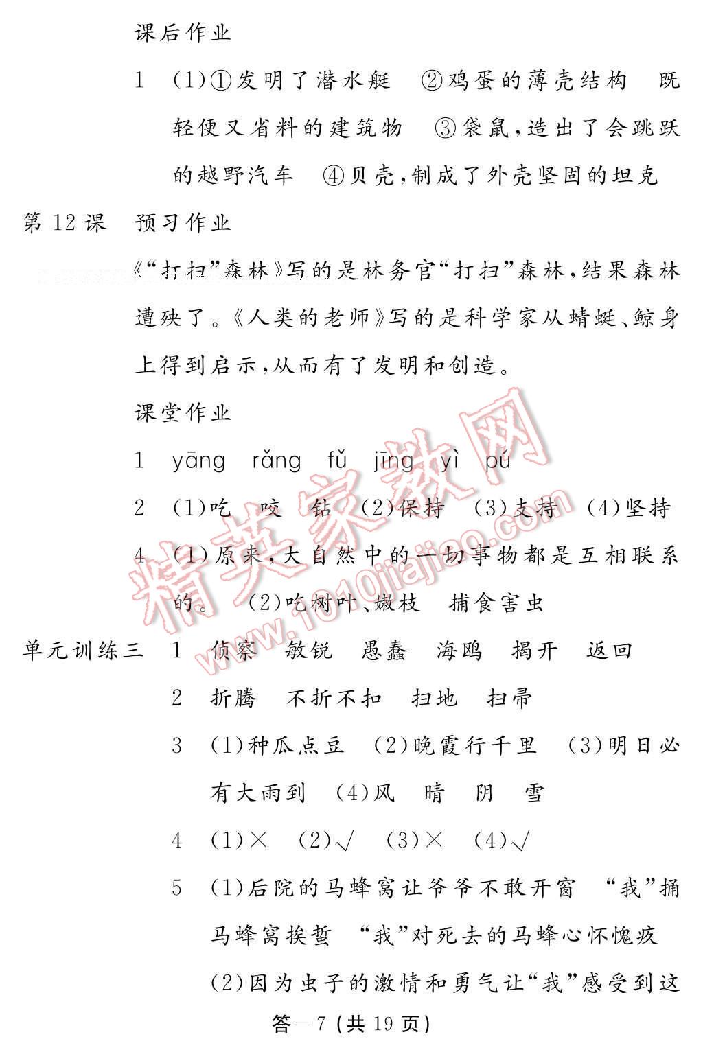 2017年語文作業(yè)本四年級下冊人教版江西教育出版社 參考答案第7頁