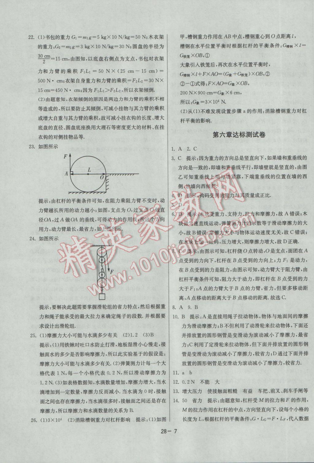 2017年課時(shí)訓(xùn)練八年級(jí)物理下冊(cè)滬粵版 參考答案第7頁