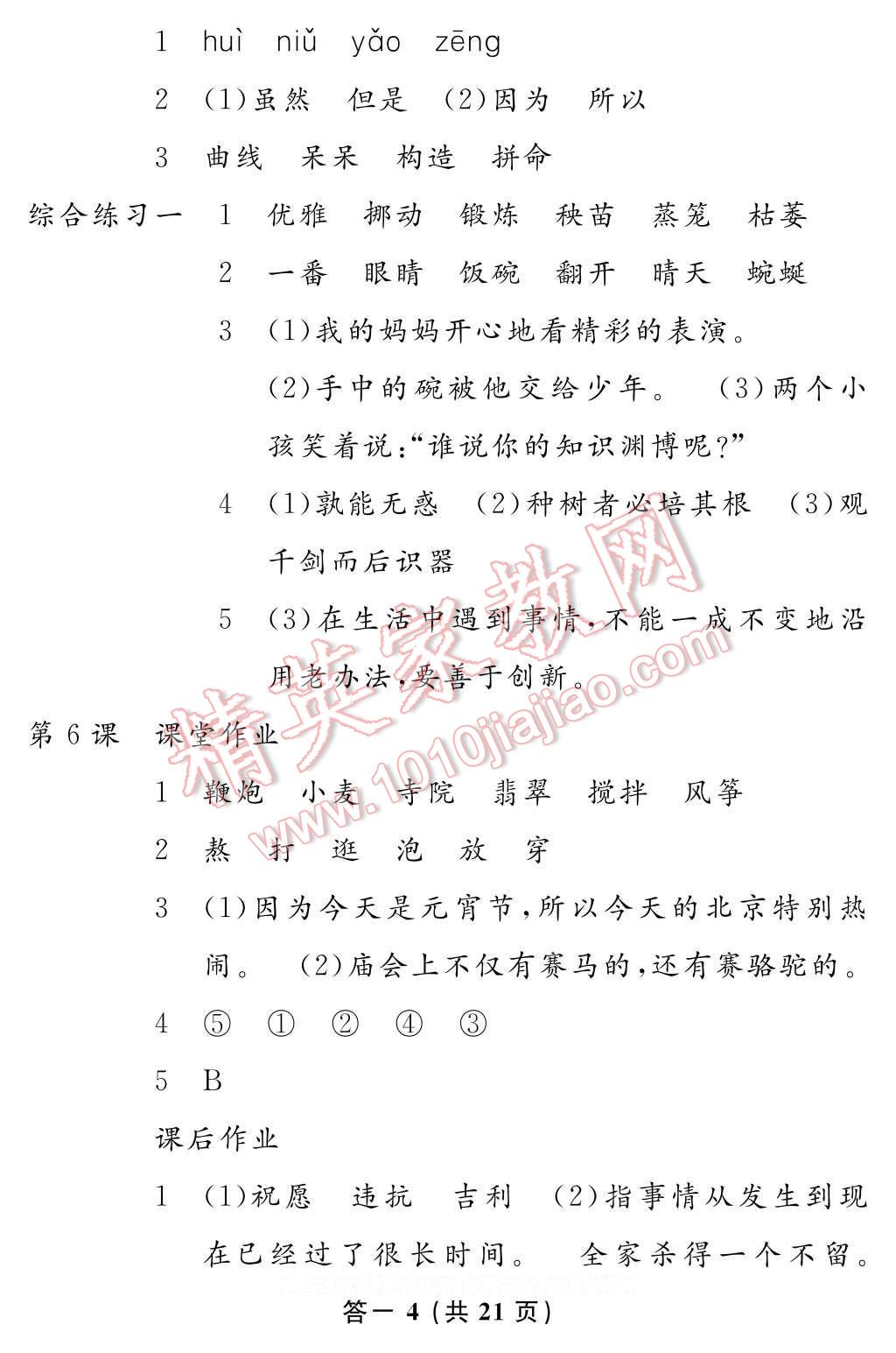 2017年語文作業(yè)本六年級下冊人教版江西教育出版社 參考答案第4頁