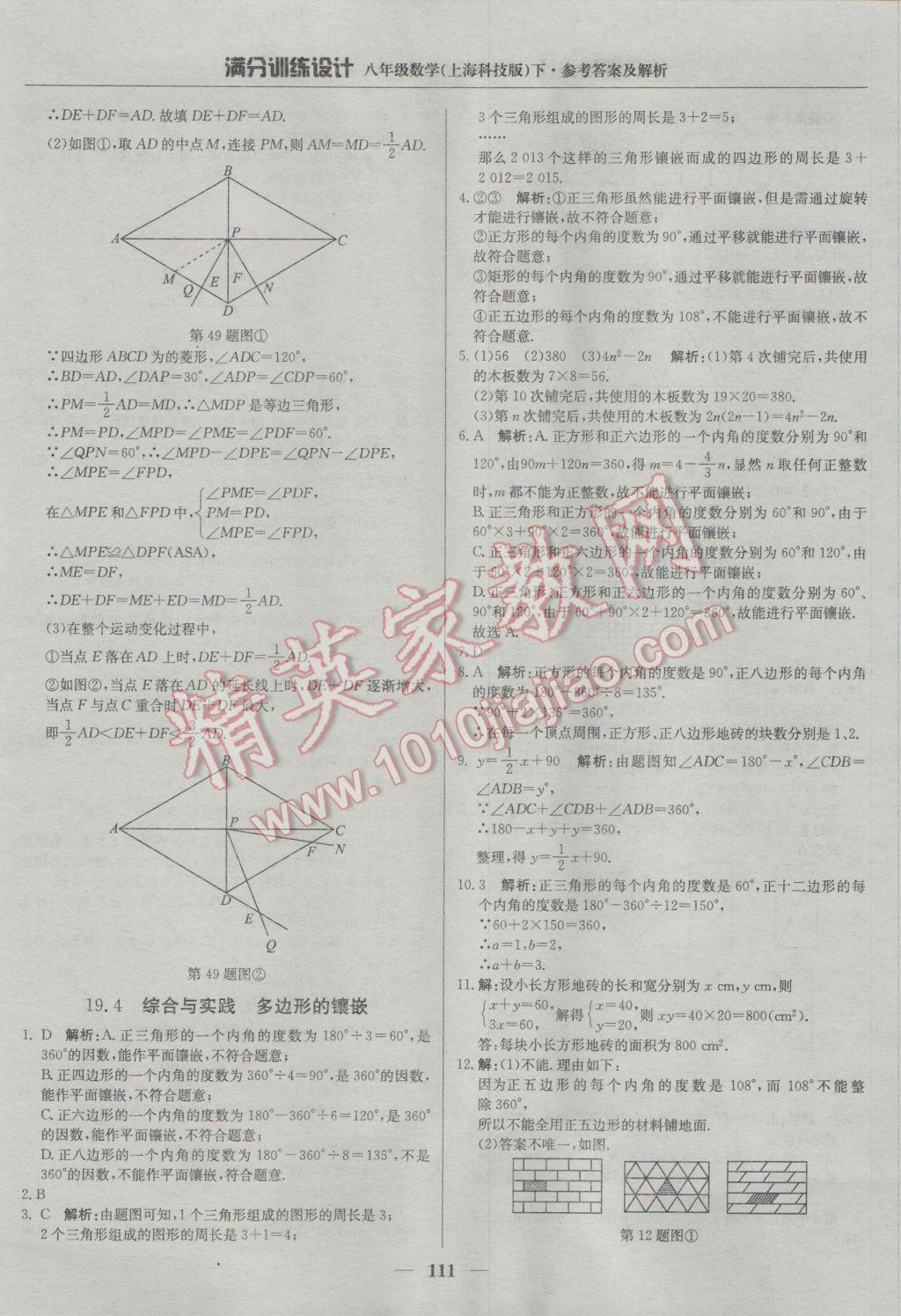 2017年滿分訓(xùn)練設(shè)計(jì)八年級數(shù)學(xué)下冊滬科版 參考答案第24頁