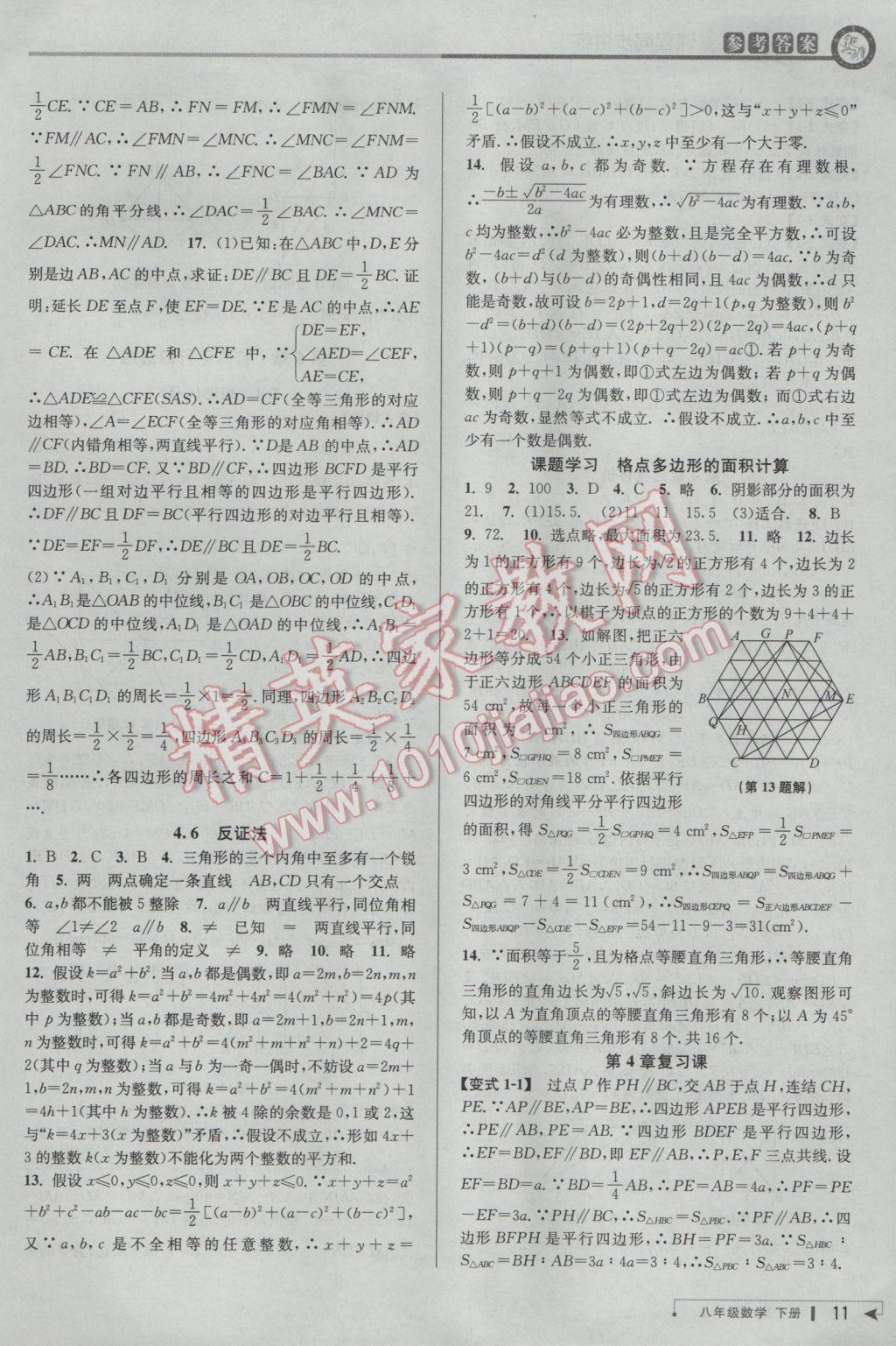 2017年教与学课程同步讲练八年级数学下册浙教版 参考答案第10页