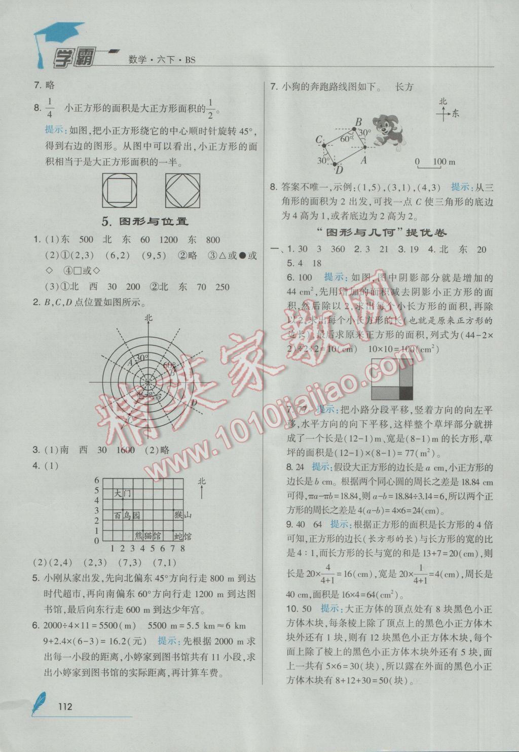 2017年經(jīng)綸學(xué)典學(xué)霸六年級(jí)數(shù)學(xué)下冊(cè)北師大版 參考答案第22頁(yè)