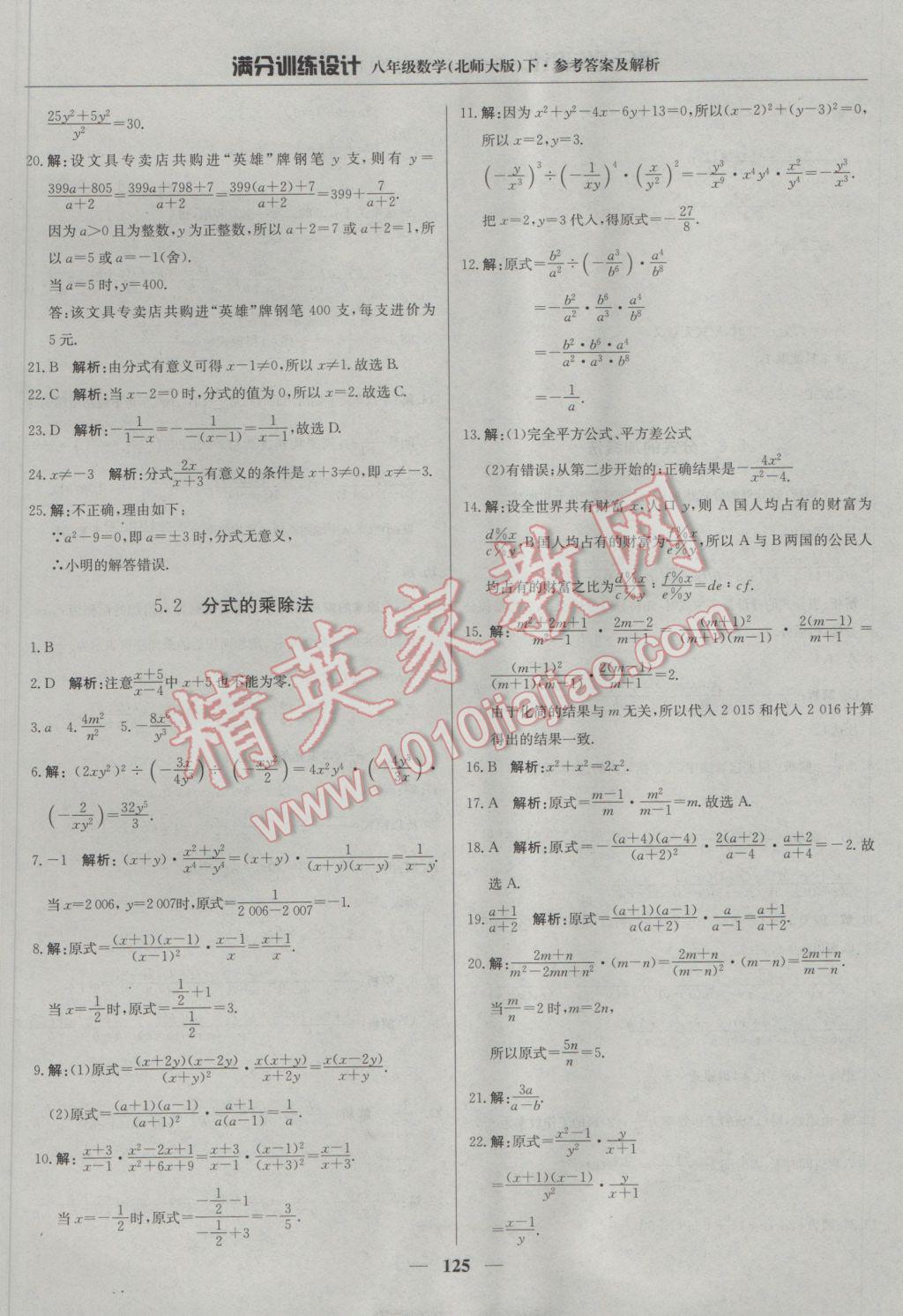 2017年滿分訓(xùn)練設(shè)計(jì)八年級(jí)數(shù)學(xué)下冊(cè)北師大版 參考答案第30頁(yè)