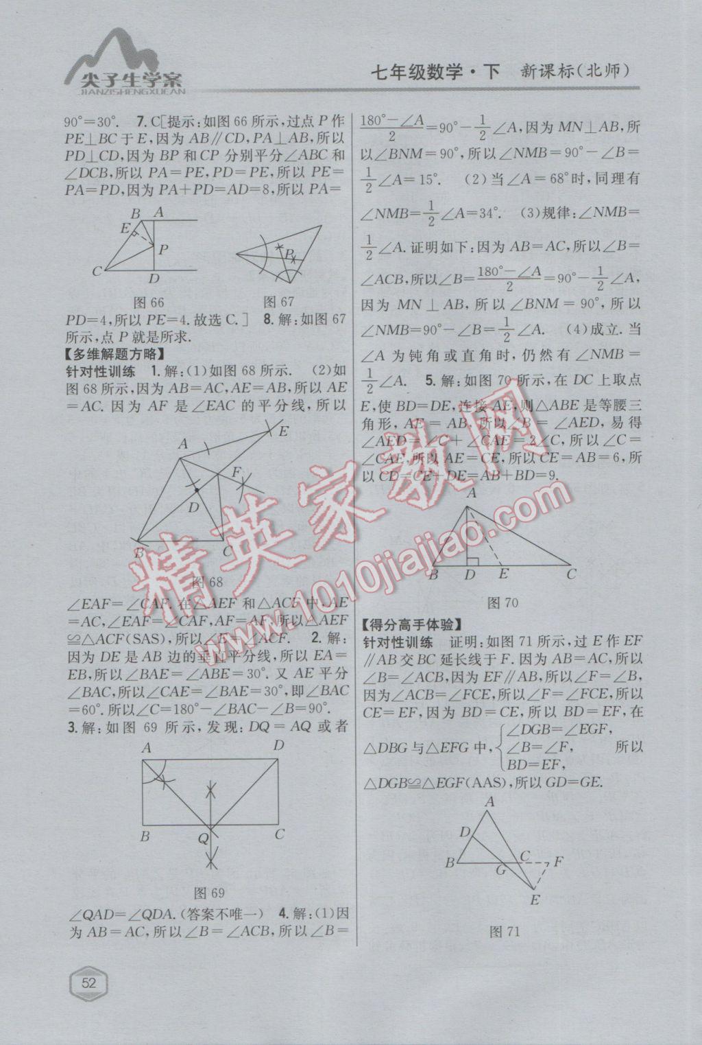 2017年尖子生學(xué)案七年級(jí)數(shù)學(xué)下冊(cè)北師大版 參考答案第26頁(yè)