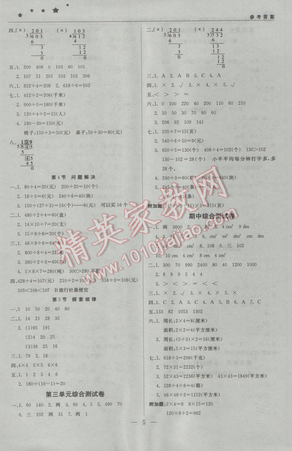 2017年1加1轻巧夺冠优化训练三年级数学下册西师大版银版 参考答案第5页