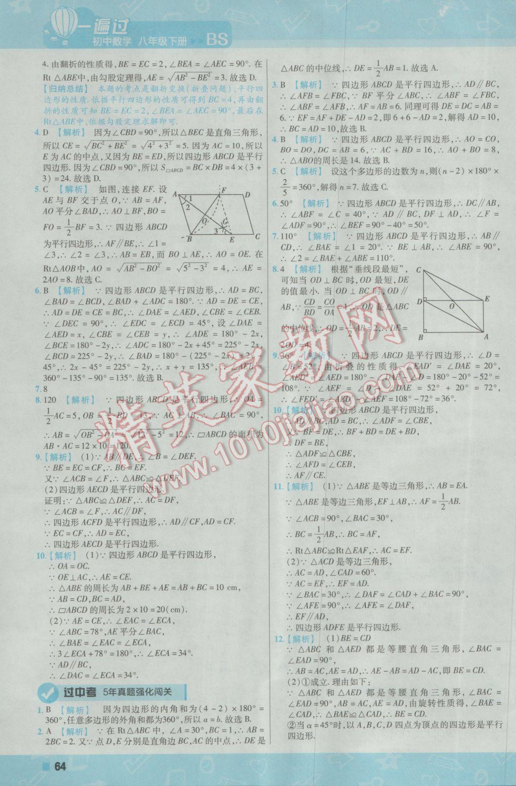 2017年一遍过初中数学八年级下册北师大版 参考答案第64页