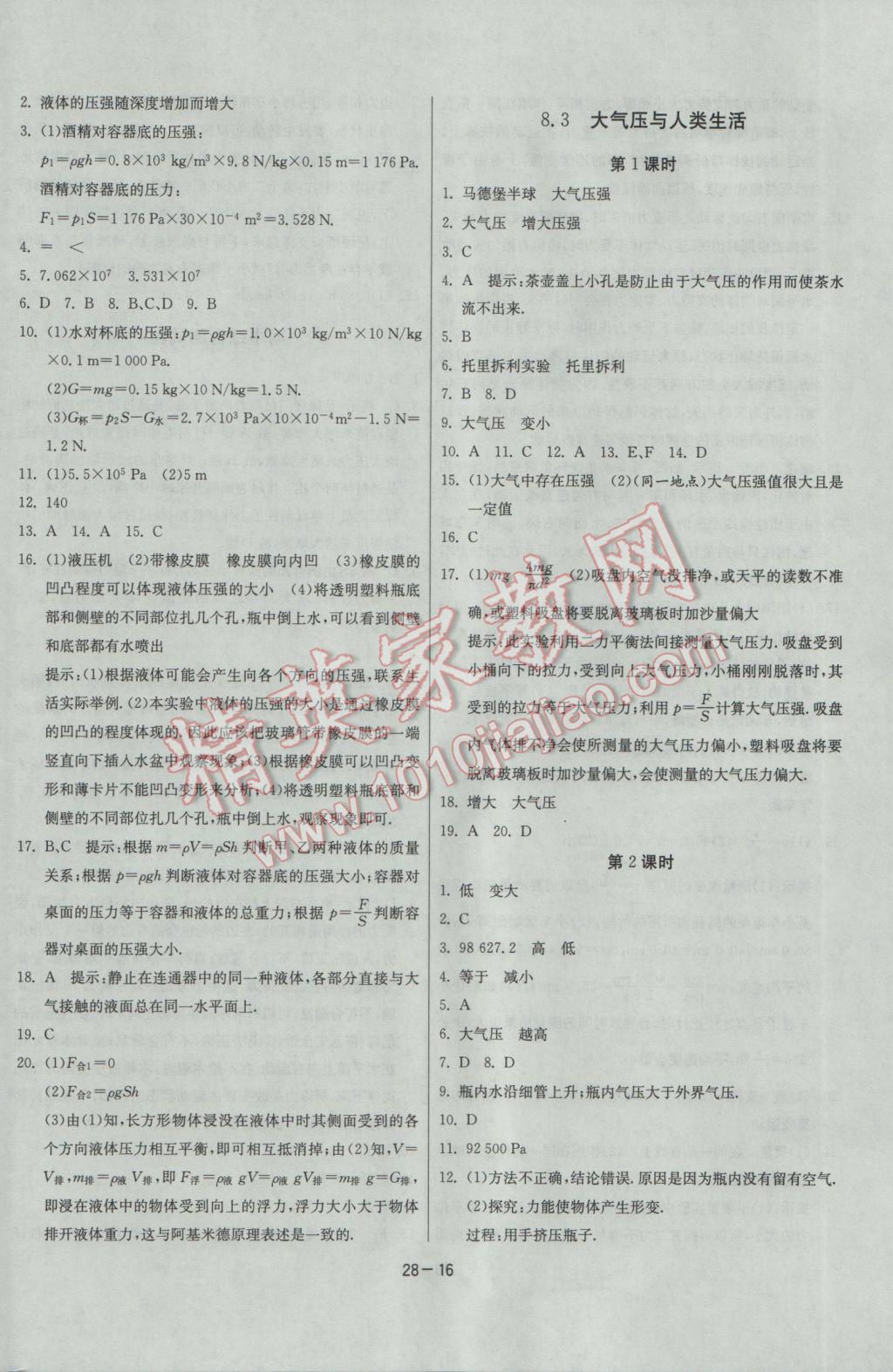 2017年課時(shí)訓(xùn)練八年級(jí)物理下冊(cè)滬粵版 參考答案第16頁(yè)
