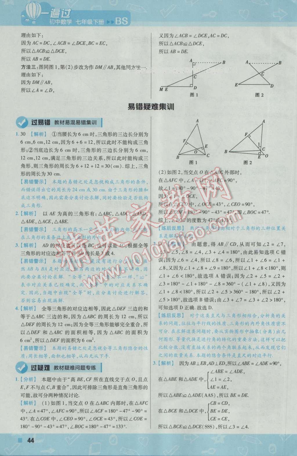 2017年一遍過(guò)初中數(shù)學(xué)七年級(jí)下冊(cè)北師大版 參考答案第44頁(yè)