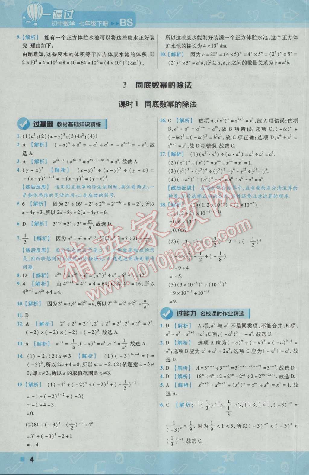 2017年一遍過(guò)初中數(shù)學(xué)七年級(jí)下冊(cè)北師大版 參考答案第4頁(yè)