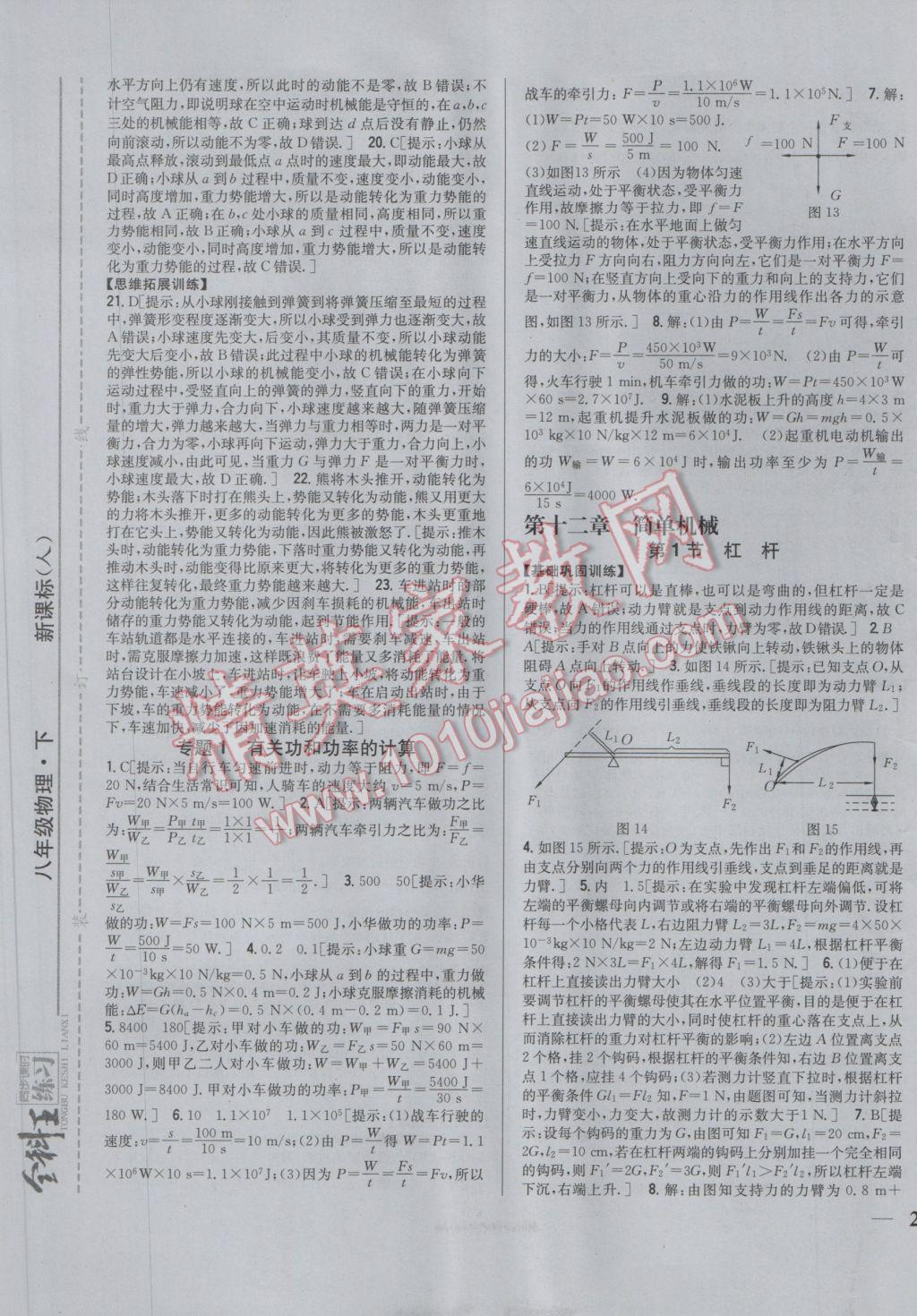 2017年全科王同步課時(shí)練習(xí)八年級(jí)物理下冊人教版 參考答案第17頁