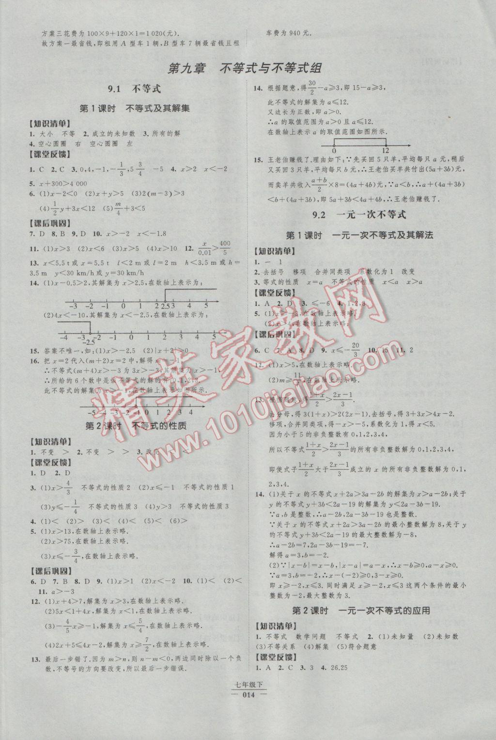 2017年经纶学典新课时作业七年级数学下册人教版 参考答案第14页