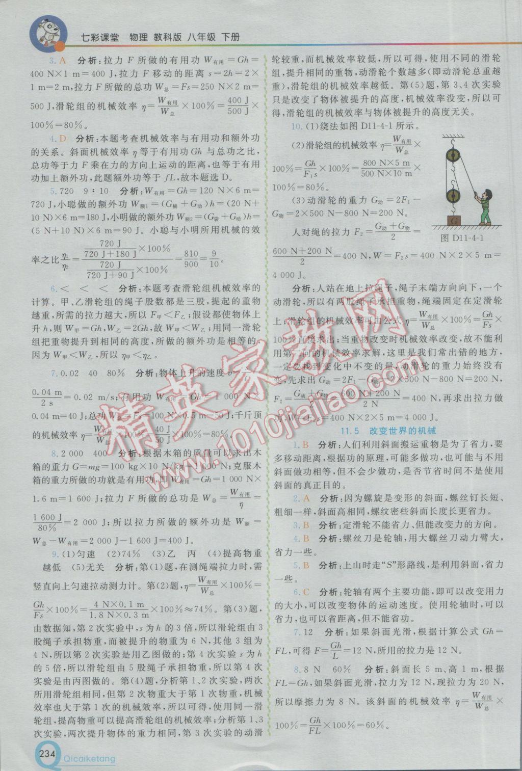 2017年初中一點通七彩課堂八年級物理下冊教科版 參考答案第18頁