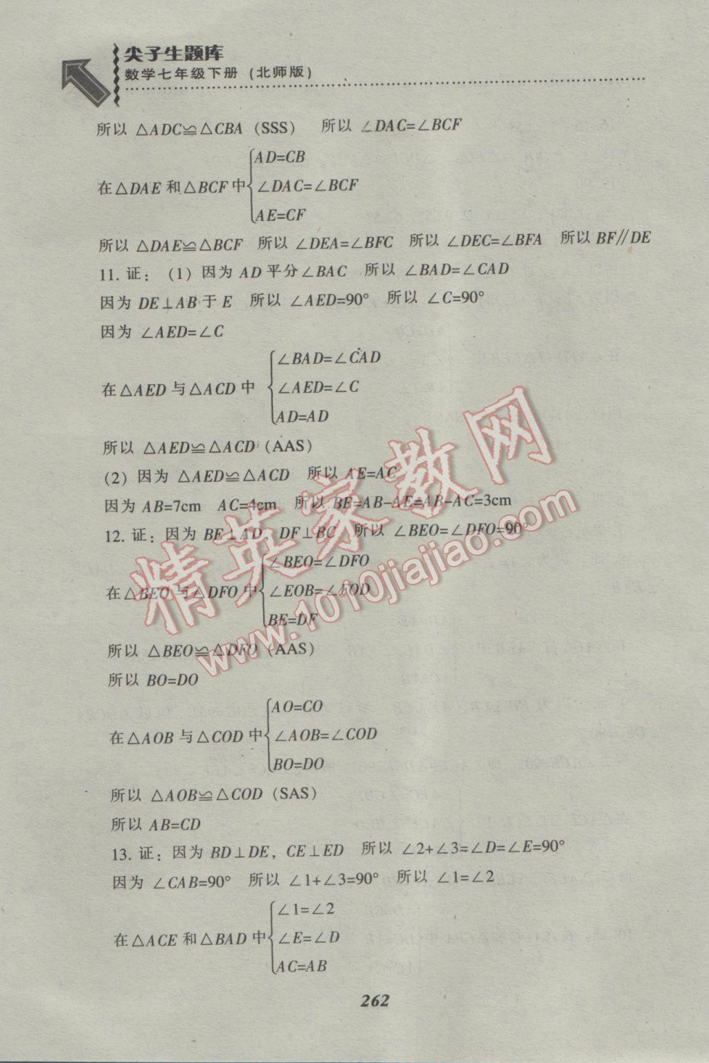 2017年尖子生題庫七年級數(shù)學下冊北師大版 參考答案第22頁