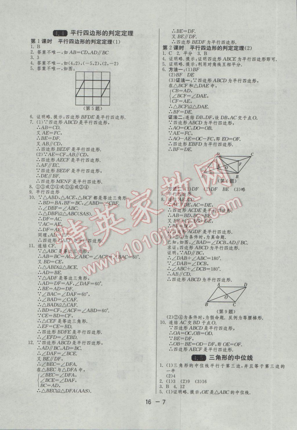 2017年1课3练单元达标测试八年级数学下册浙教版 参考答案第7页