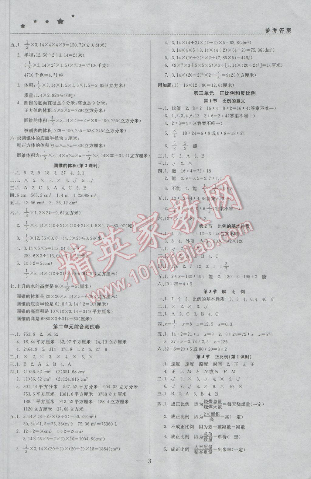 2017年1加1轻巧夺冠优化训练六年级数学下册西师大版银版 参考答案第3页