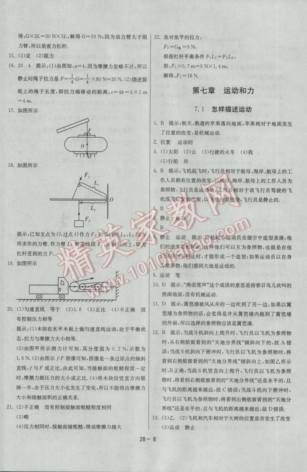 2017年課時(shí)訓(xùn)練八年級(jí)物理下冊(cè)滬粵版 參考答案第8頁(yè)
