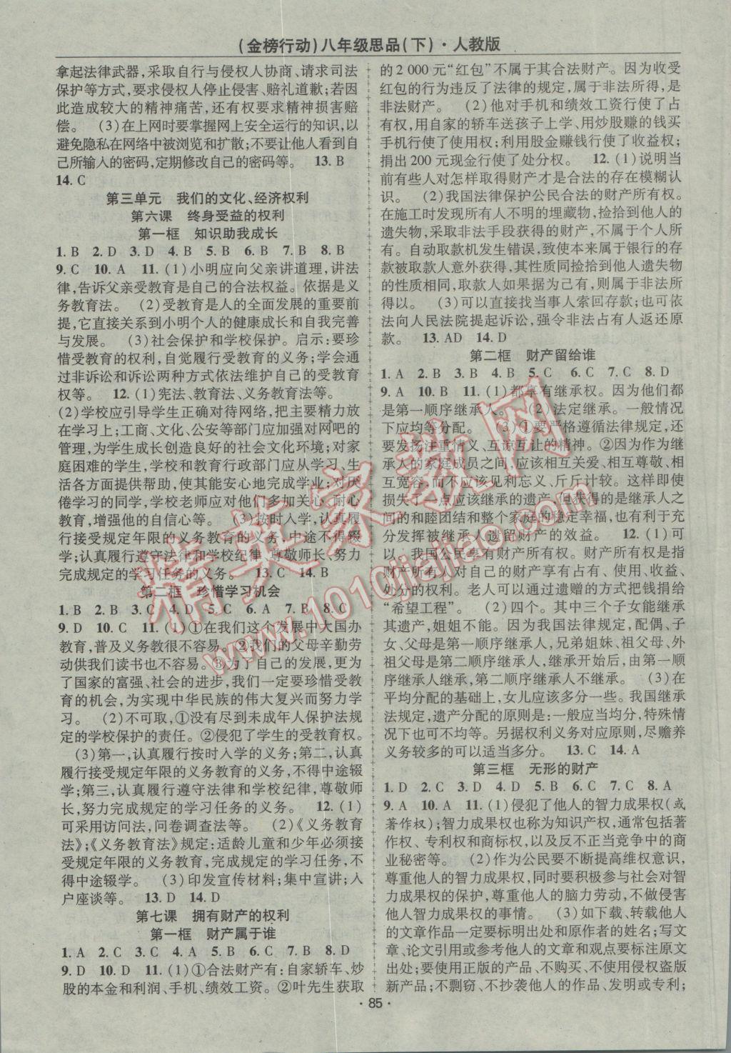 2017年金榜行動課時導學案八年級思品下冊人教版 參考答案第3頁