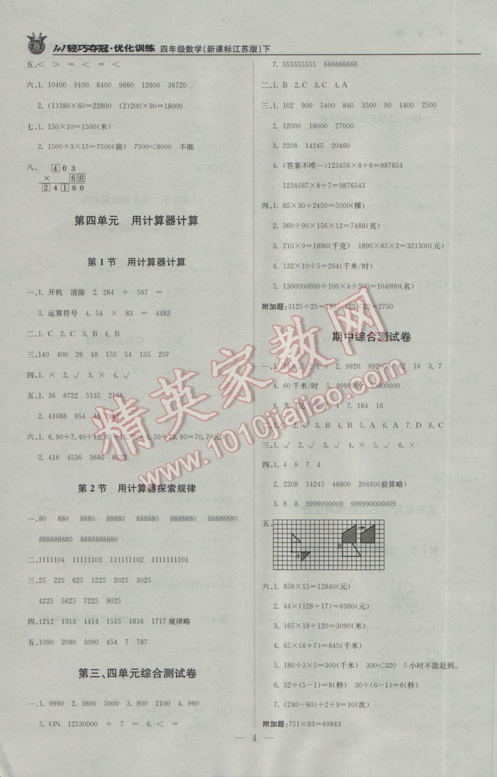 2017年1加1輕巧奪冠優(yōu)化訓(xùn)練四年級數(shù)學(xué)下冊江蘇版銀版 參考答案第4頁