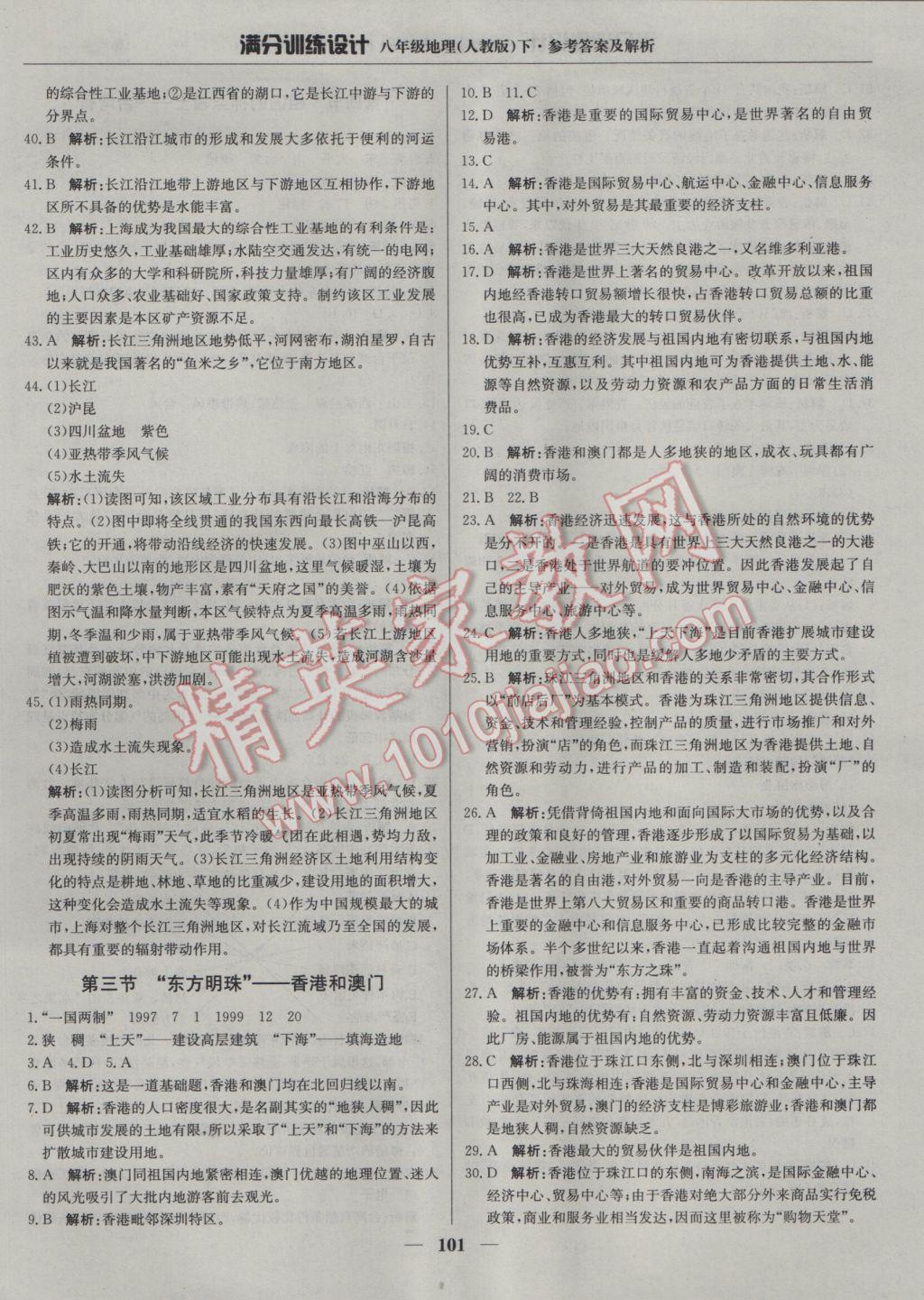 2017年滿分訓(xùn)練設(shè)計(jì)八年級(jí)地理下冊(cè)人教版 參考答案第14頁(yè)