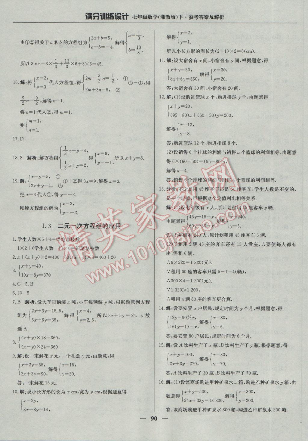 2017年满分训练设计七年级数学下册湘教版 参考答案第3页