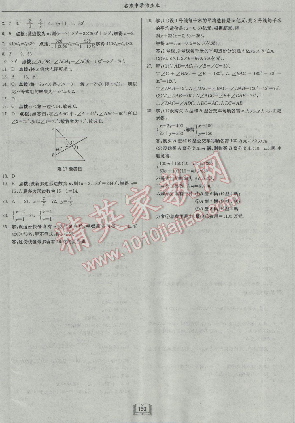 2017年啟東中學(xué)作業(yè)本七年級數(shù)學(xué)下冊華師大版 參考答案第28頁