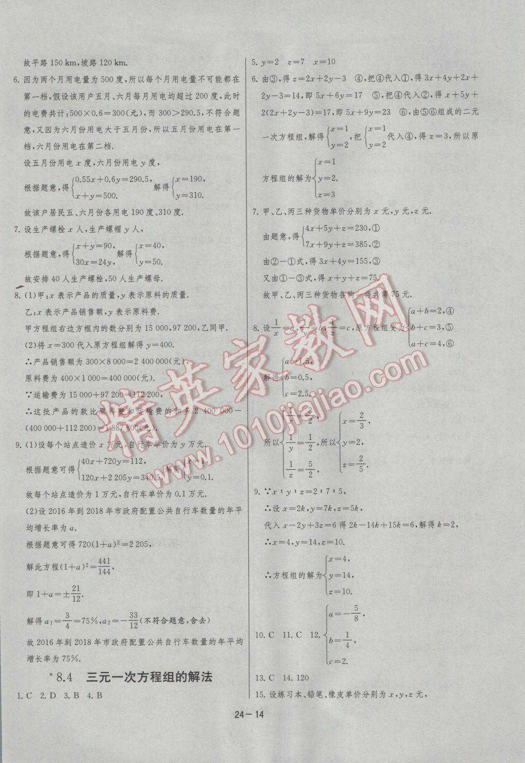 2017年課時訓(xùn)練七年級數(shù)學(xué)下冊人教版 參考答案第14頁