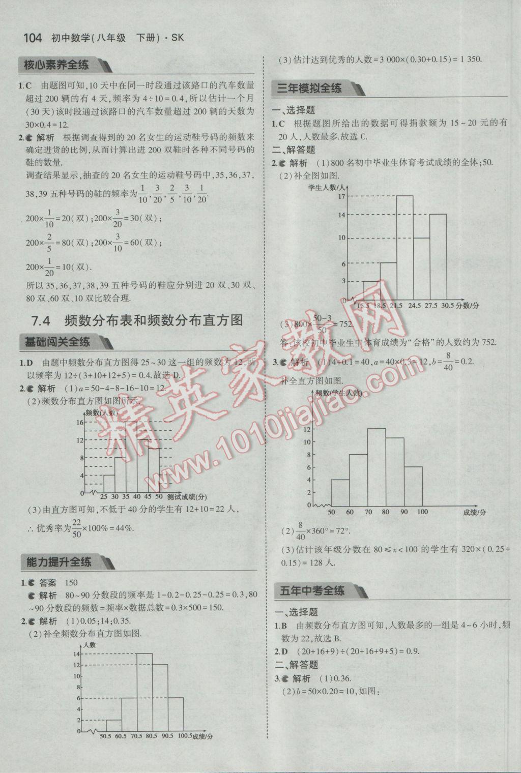 2017年5年中考3年模拟初中数学八年级下册苏科版 参考答案第4页