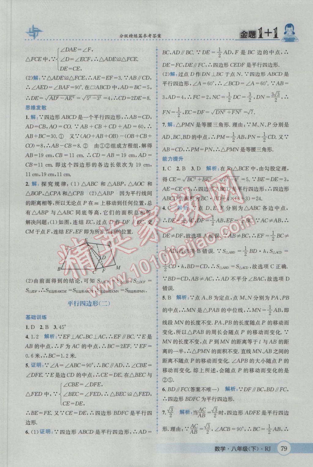 2017年金題1加1八年級數(shù)學(xué)下冊人教版 參考答案第9頁