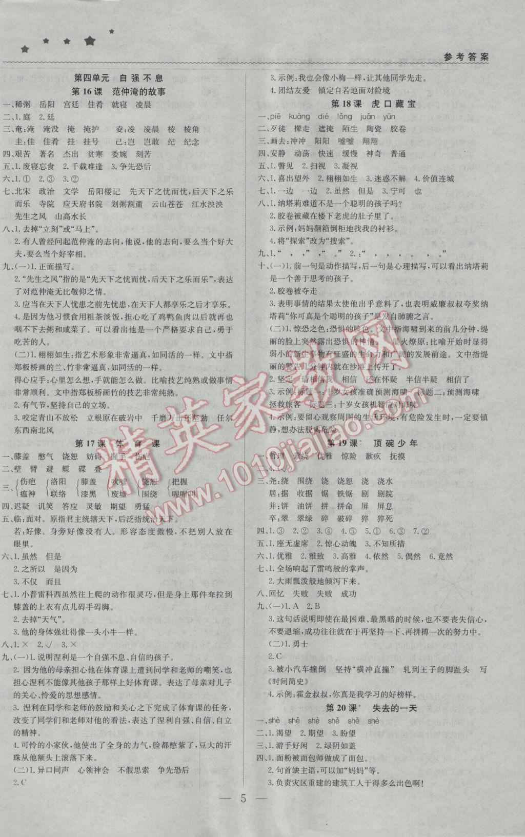 2017年1加1轻巧夺冠优化训练五年级语文下册语文S版银版 参考答案第5页