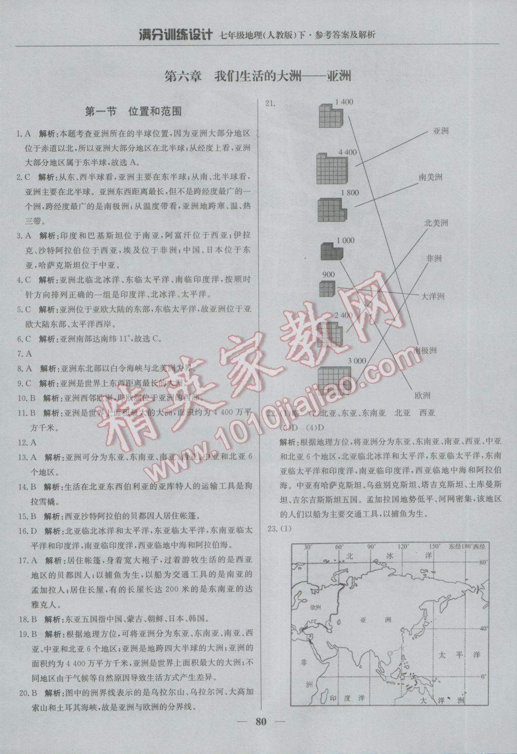 2017年滿分訓練設計七年級地理下冊人教版 參考答案第1頁