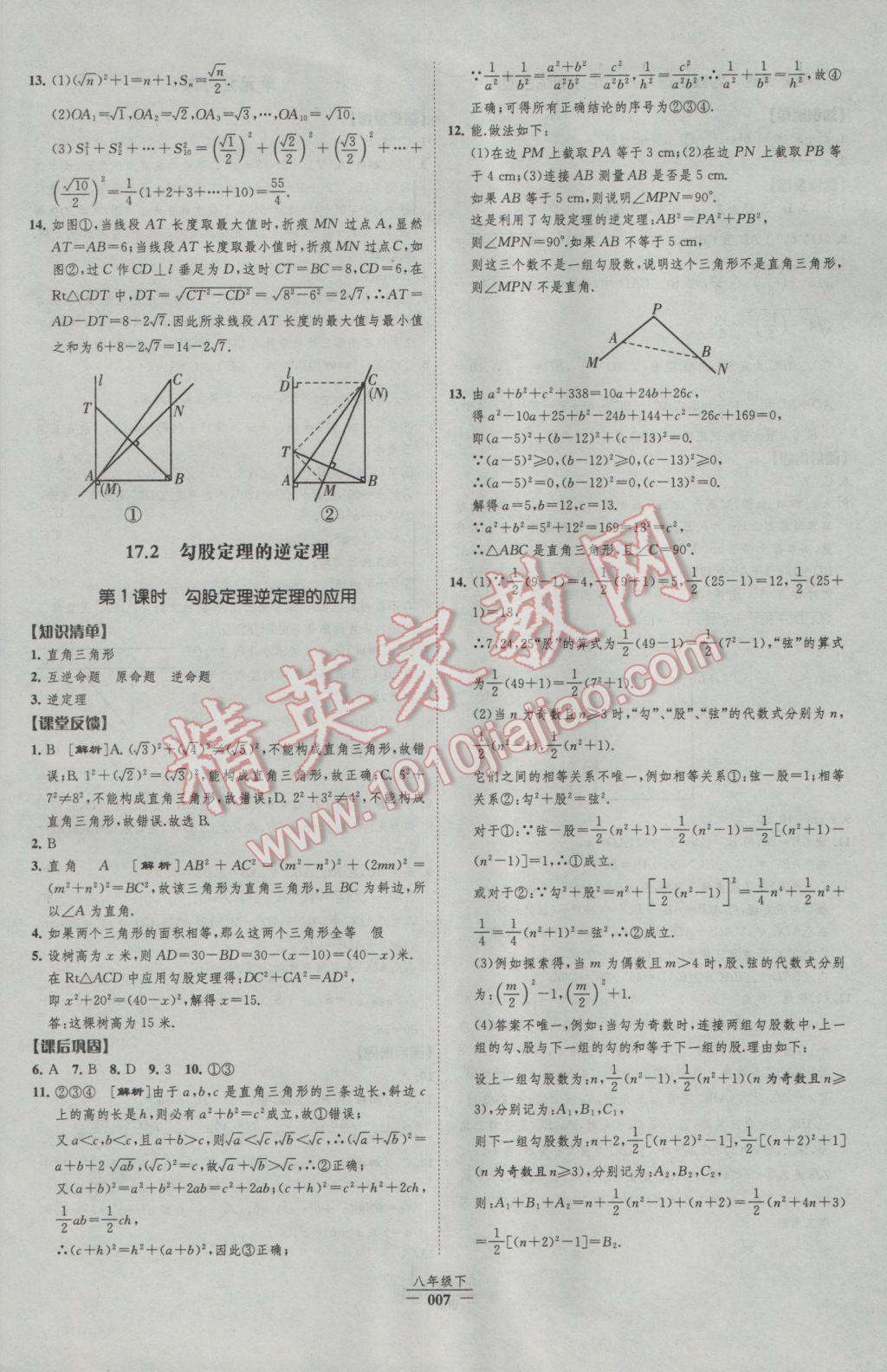 2017年經(jīng)綸學(xué)典新課時(shí)作業(yè)八年級(jí)數(shù)學(xué)下冊(cè)人教版 參考答案第7頁(yè)