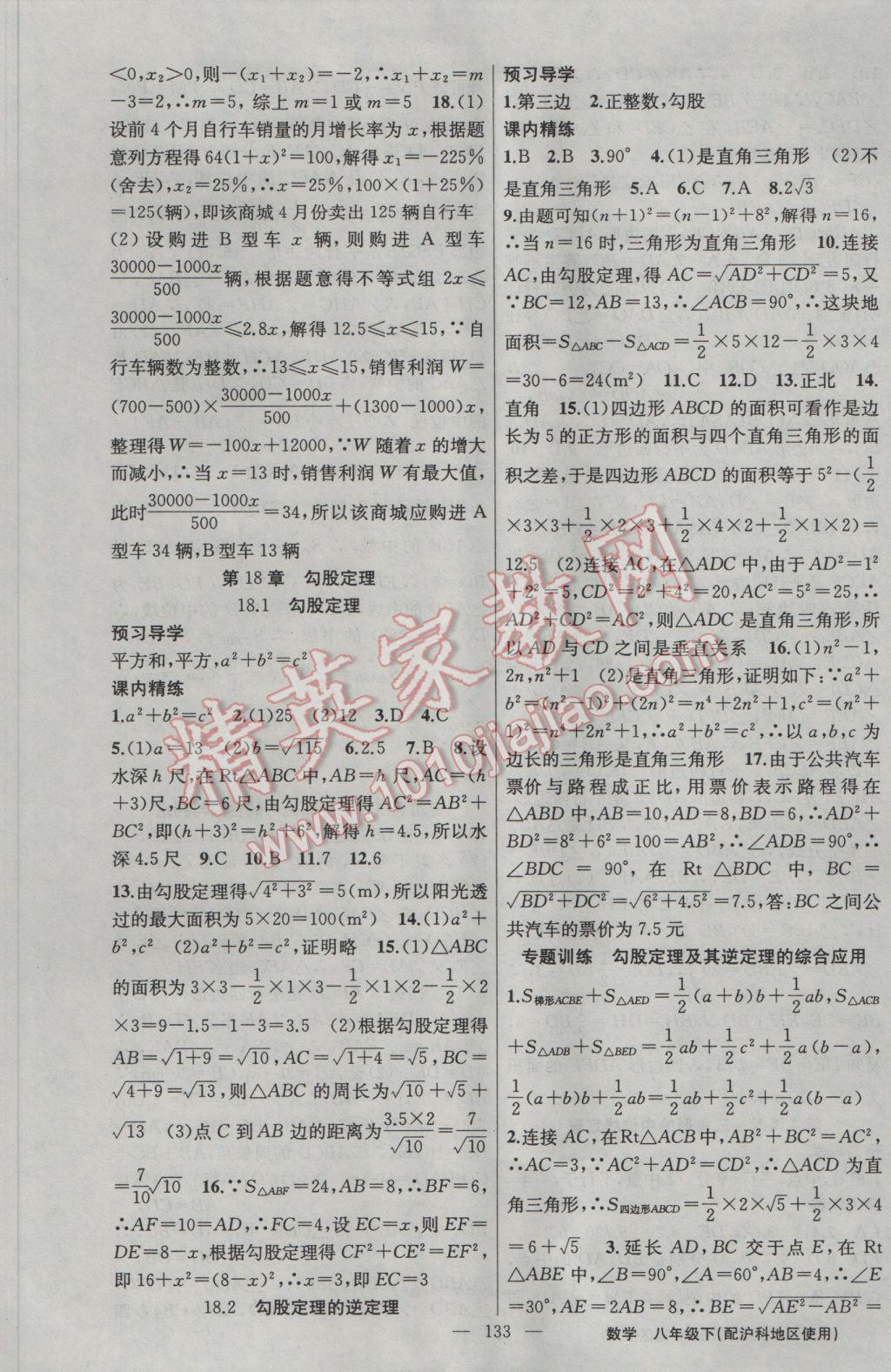 2017年黄冈金牌之路练闯考八年级数学下册沪科版 参考答案第9页