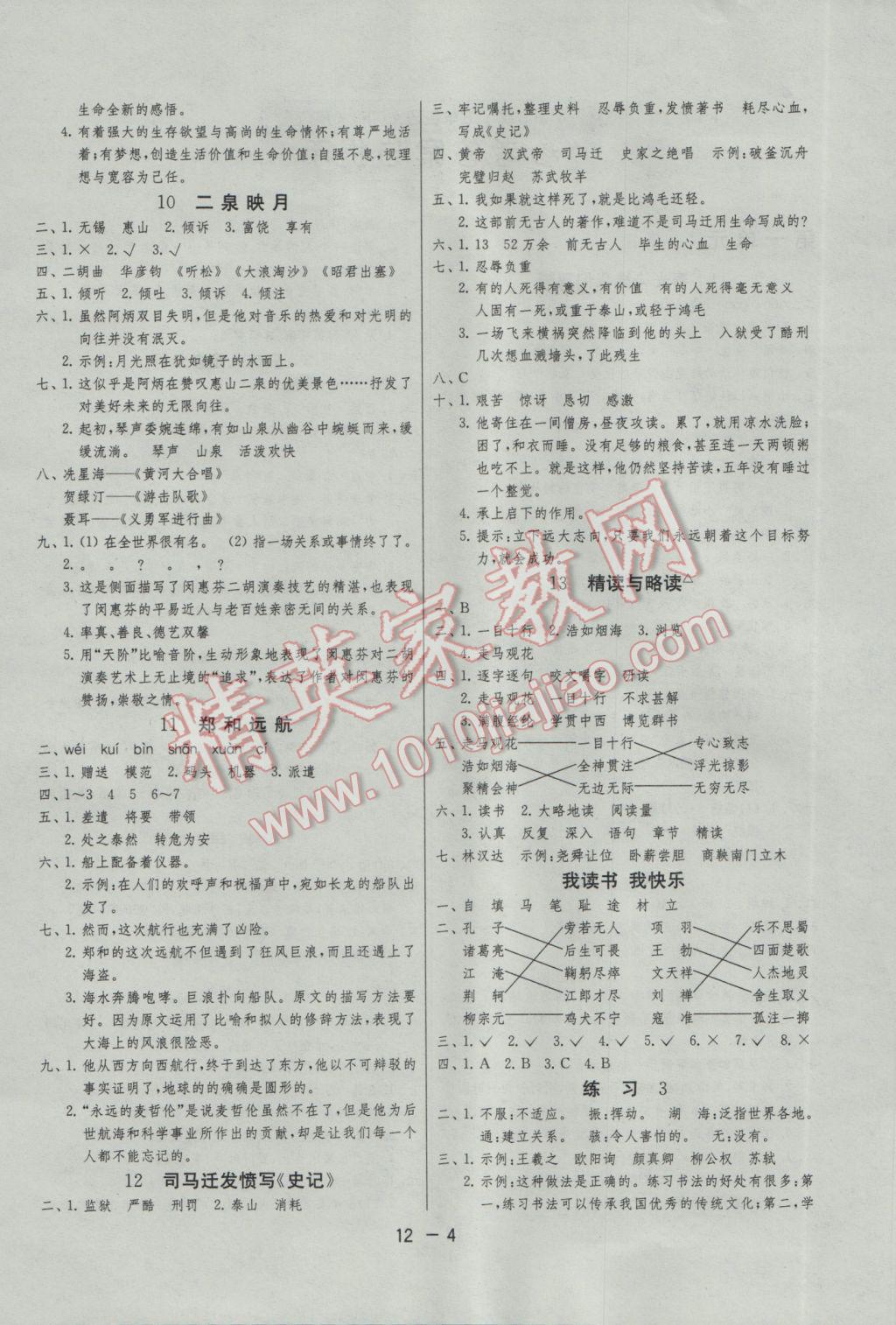 2017年1課3練單元達(dá)標(biāo)測(cè)試五年級(jí)語(yǔ)文下冊(cè)蘇教版 參考答案第4頁(yè)