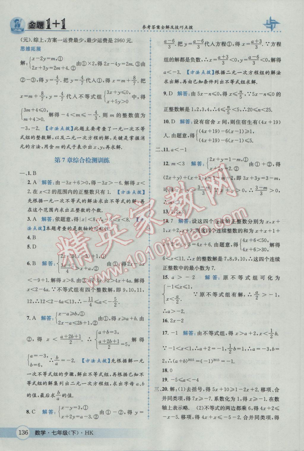 2017年金題1加1七年級(jí)數(shù)學(xué)下冊(cè)滬科版 參考答案第12頁(yè)