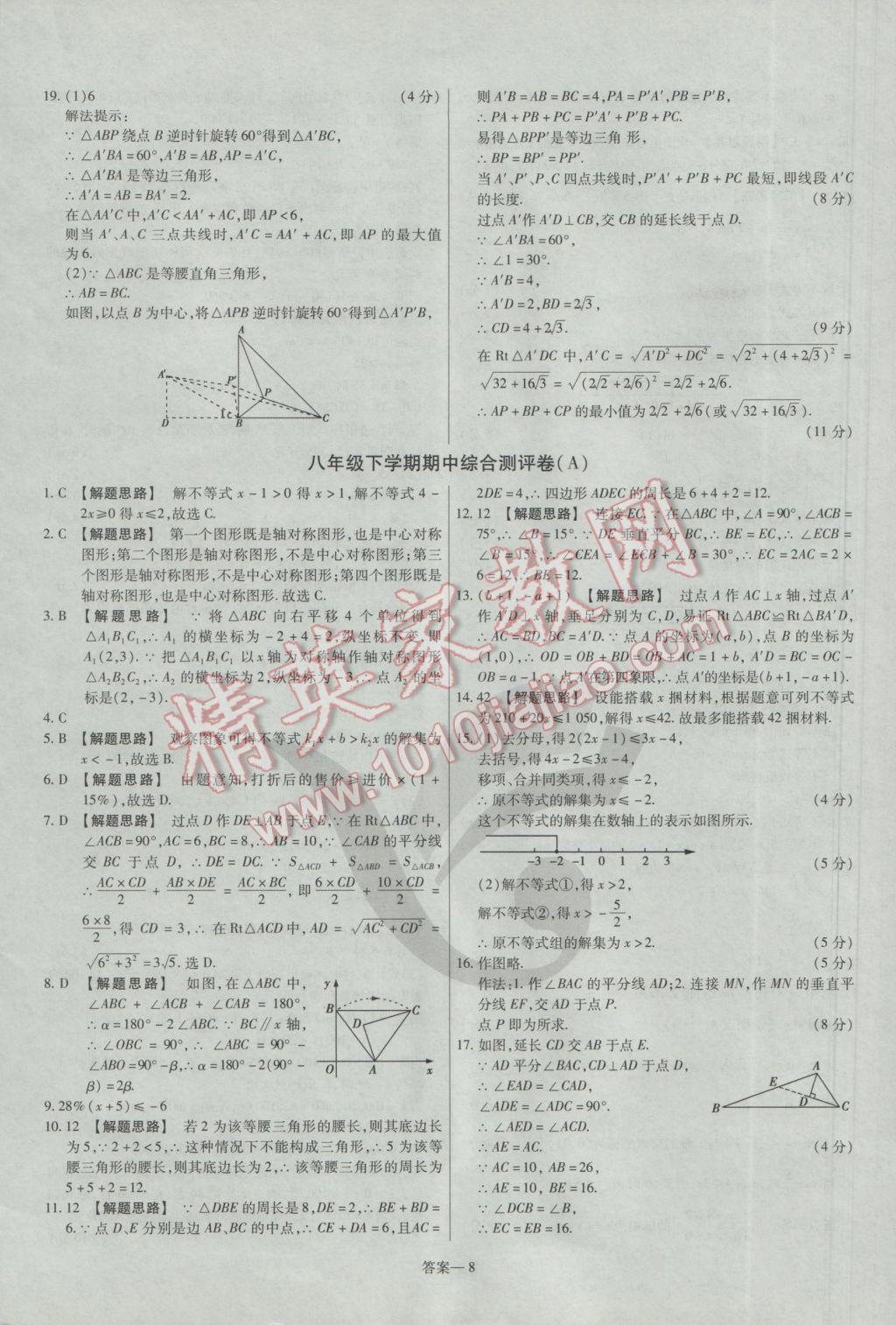 2017年金考卷活頁題選八年級數(shù)學下冊北師大版 參考答案第8頁