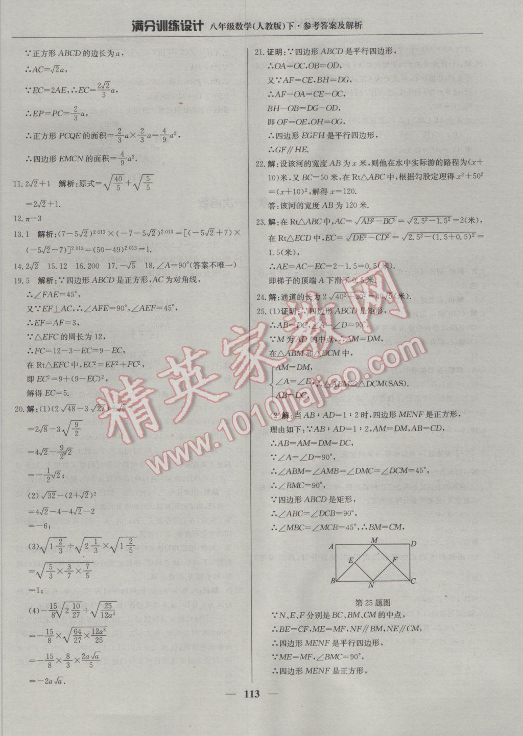 2017年满分训练设计八年级数学下册人教版 参考答案第18页